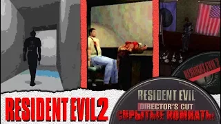 СКРЫТЫЕ КОМНАТЫ в RESIDENT EVIL 2