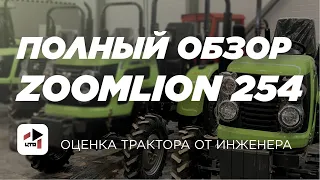 Полный обзор на Зумлион 254 I Оценка трактора от сервисного инженера ЦТО