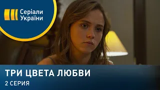 Три цвета любви (Серия 2)