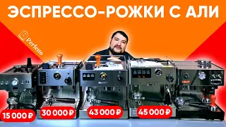 Эспрессо рожки с AliExpress от 15000 до 45000 рублей. Лучше Lelit Anna? Стоит ли покупать их?