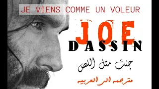 جئت كاللص #أغنية_فرنسية_مترجمة_للعربية / Je viens comme un voleur - Joe Dassin