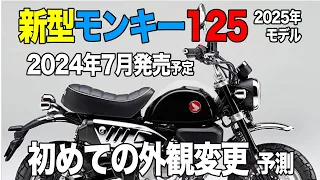 #253 【新型モンキ−125】2025年モデルが2024年7月に発売予定。2018年発売開始以来初めての外観変更。モンキー125購入予定の方の参考になれば幸いです。