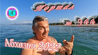 Абхазия 2022❗17 мая🌴Выпуск №944❗ Погода от Водяного🌡вчера днем было +23°🌡ночью +14°🐬море +16,8°