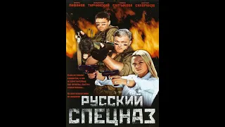 Супер боевик! Русский Фильм Спецназ Кинофильм Новинка 2021 2 серия