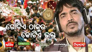 Kumar Bapi New Jagannath Bhajan 2020 - Gotie Thakura Kotie Bhakta - New Odia Song - CineCritics