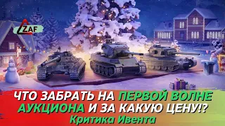 Первая волна аукциона! Что же взять и по какой цене?! Tanks Blitz | ZAF