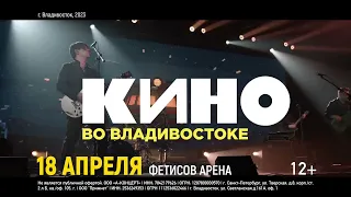 Большой концерт группы "Кино" 18 апреля 2023 года во Владивостоке в Фетисов Арене