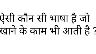 कुछ मजेदार पहेलियाँ देखे आप कितने बुद्धिमान है 😕😕😓