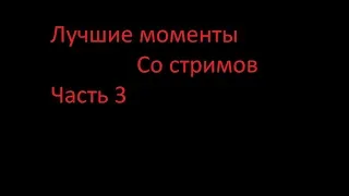 #3 Лучшие моменты со стримов(The Evil Within) Эть блин(+18)