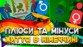 Плюси та мінуси життя у Німеччині