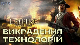 Empire Total war Викрадення технологій №19