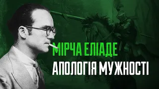 Мірча Еліаде: Апологія Мужності