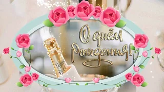 💋Очень красивое и отменное поздравление с Днем Рождения женщине💋1