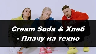 Cream Soda & Хлеб - Плачу на техно(Караоке)