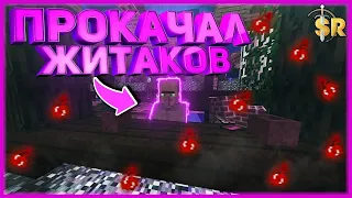 🔥 Покачал всех житаков!??? -//- Вкачиваю житаков на САНРАЙЗ 🔥