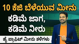 Advanced Biofloc Fish Farming Technology | High Profitable Fish Breed Details in Kannada | Anil