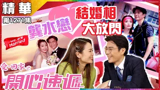 【愛．回家之開心速遞精華短片】第1271集精華 龔水戀結婚相大放閃｜呂慧儀｜張景淳