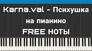 Karna.val - Психушка | На пианино | FREE НОТЫ