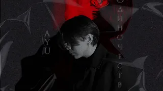 AYU - Одиночество (Official Audio)