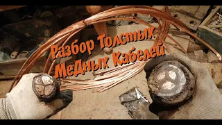 Разобрал Толстые Медные Кабеля . Сколько меди вышло . Показываю способы разбора кабеля.