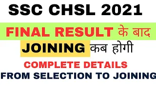 ssc chsl 2021 joining,ssc chsl 2021 final result,ssc chsl joining process,ssc chsl 2021 allocation,