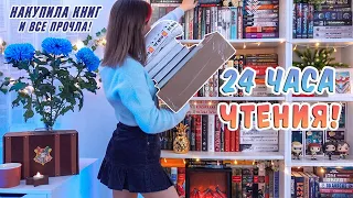 24 ЧАСА ЧТЕНИЯ + КНИЖНЫЕ ПОКУПКИ📚 Все книги - огонь!🔥