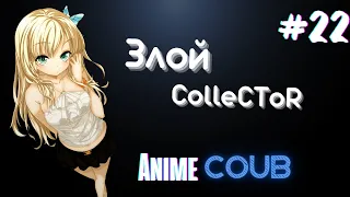 ColleCToR BEST COUB  #22 | Аниме / anime amv / mega coub /mycoubs |music Coub