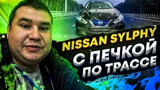 Рекорд пробега по трассе на Nissan Sylphy не удался? | Сколько потратил денег на зарядку Sylphy EV