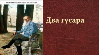 Лев Николаевич Толстой.  Два гусара.  аудиокнига.
