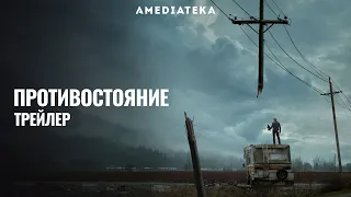 Противостояние | The Stand | Русский трейлер (2020)