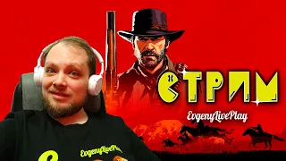 Возвращение в Red Dead Redemption 2 | Red Dead Online стрим | Стрим №2