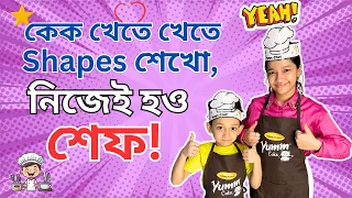 কেক খেতে খেতে Shapes শেখা ও মাইসুন-জুবরানের শেফ হওয়ার গল্প |  Maisuns World |