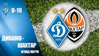 U-19. ДИНАМО Київ - ШАХТАР Донецьк 2:2. ОГЛЯД МАТЧУ