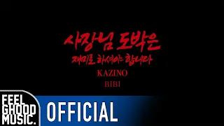 BIBI (비비) - '사장님 도박은 재미로 하셔야 합니다 (KAZINO)' Official M/V Teaser 1