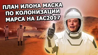 План Илона Маска по колонизации Марса на IAC2017 |29.09.2017|(На русском)