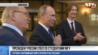 Владимир Путин спел со студентами МГУ