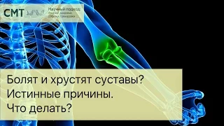 Болят и хрустят суставы? Истинные причины. Что делать?