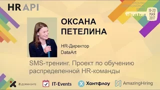 Оксана Петелина: "SMS-тренинг. Проект по обучению распределенной HR-команды"