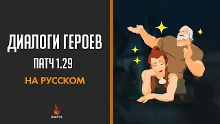 Диалоги героев Overwatch: Ужасы на Хеллоуин, патч 1.29 (на русском)