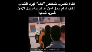 بنت سعوديه تضرب ولد كف والولد رد الكف قدام العسكري؟ شوفو وش صار 😳😳