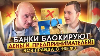 Предприниматели в опасности! Как не потерять все деньги из-за банков? Разбор 115-ФЗ