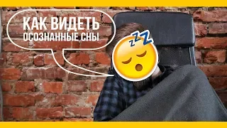 Как видеть осознанные сны [Якорь | Мужской канал]