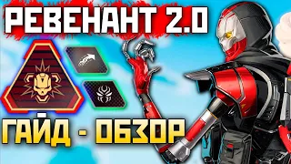 РЕВЕНАНТ 2.0: Гайд-Обзор 18 Сезон Апекс - Как играть за Нового Ревенанта? qadRAT Apex Legends Гайд