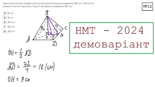 НМТ 2024 Демоваріант