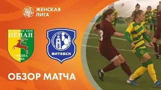 Обзор матча Неман - Витебск. Женская лига Беларуси