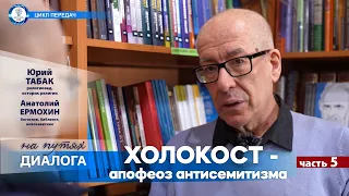 Христианство и холокост: предпосылки | На путях диалога | Юрий Табак и Анатолий  Ермохин | Часть 5