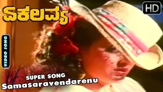 Samasaravendarenu - Romantic Song | Ekalavya - Kannada Movie | Ambarish - Jayaprada Hit Songs