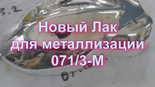 Лак для зеркальной  металлизации 071|3-M .Polymer for Metallization without fire from Sky Chrome