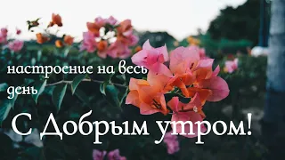 С Добрым утром Вас! Красивое Музыкальное Пожелание с Добрым Утром!