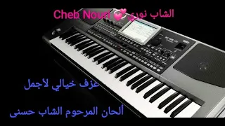 عزف ولا أروع من الأغاني الخالدة للمرحوم الشاب حسني💞نشوف العزيزة🎹Cheb Hasni#Nchouf La3ziza🎹Rai